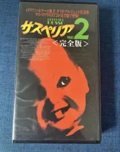 セール！サスペリア シリーズ DVD 4本セット ダリオ・アルジェント ホラー セール！サスペリア シリーズ DVD 4本セット ダリオ・アルジェント