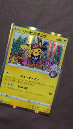 シブヤのピカチュウ