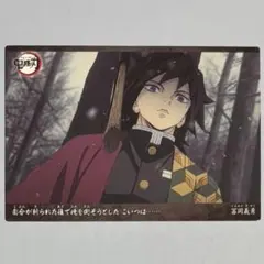 ୨୧鬼滅の刃୨୧冨岡義勇 カード ポテトチップス②