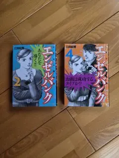 送料無料 エンゼルバンク ドラゴン桜外伝 2巻 4巻 セット 三田紀房