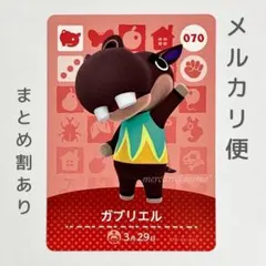 ガブリエル　amiiboカード　あつ森　カバ