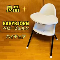 2026年最新】ベビービョルン ハイチェアの人気アイテム - メルカリ