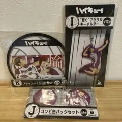 ハッピーくじ　ハイキュー‼︎ 白鳥沢学園高校セット