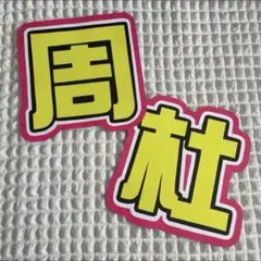 うちわ文字 文字パネル ファンサうちわ 周杜