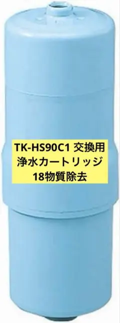 浄水器カートリッジ TK-HS90C1 18物質除去 還元水素水用 パナソニック 還元水素水カートリッジ TK-HS90C1