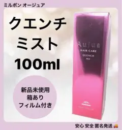 【最終価格です】ミルボン オージュア クエンチ ミスト 100mlのサムネイル