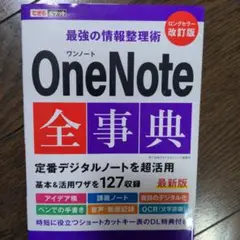 できるポケット 最強の情報整理術 OneNote全事典 改訂版