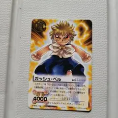 ガッシュ・ベル 対戦カード 4000