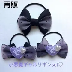 再販 ハンドメイド キッズ ヘアゴム 小悪魔ギャルリボンset♡ 226.