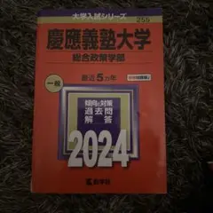 慶應義塾大学 総合政策学部 2024