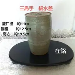 三島手　細水差　茶道具　在銘 未使用