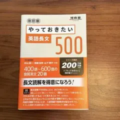 【新品】「やっておきたい英語長文500 改訂版」