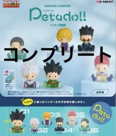 HUNTER×HUNTER Petado!! 全6種 コンプリートセット