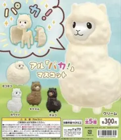 アルパカ マスコット ガチャガチャ モコモコ