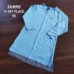 【未使用】in MY PLACE インマイプレイス 長袖ワンピース 95のサムネイル