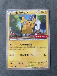 ピカチュウ 丸美屋プロモ 064/XY-P PROMO レア 希少 コレクション