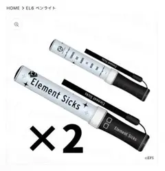EL6 えれしく ペンライト 2本セット