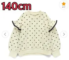 新品未使用【ブランシェス】肩フリルトレーナー （140cmアイボリー）