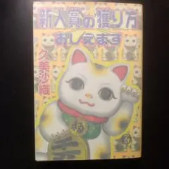 新人賞の獲り方おしえます