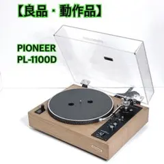 2026年最新】pioneer pl-1100の人気アイテム - メルカリ