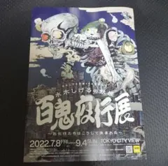 水木しげる 百鬼夜行展 クリアポスター Amazon.co.jp: 水木しげる 百鬼夜行 A2クリアポスター : おもちゃ