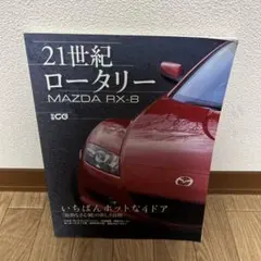 21世紀ロータリー MAZDA RX-8
