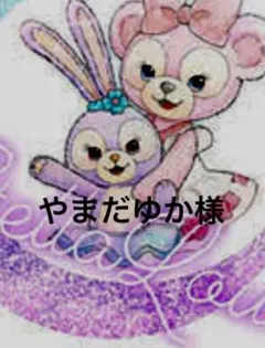 やまだゆか様専用