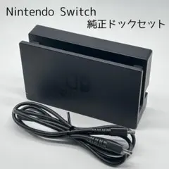 【極美品】Nintendo Switch 純正ドック　HDMIケーブル付き