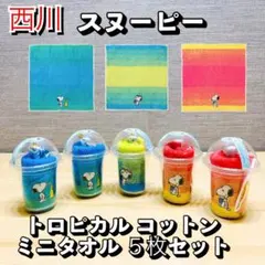 ★新品★ 西川 スヌーピー トロピカル コットンミニタオル ５枚セット