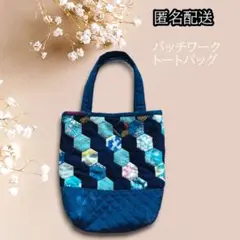 ✨匿名配送✨ミニトートバッグ パッチワーク 紺色系