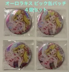 アイカツ 10周年 ホログラム 缶バッジ 星宮いちご オーロラキス 4個セット