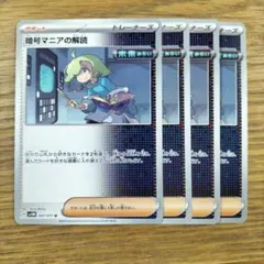 シアノ　トウコ　アカマツ　暗号マニアの解読　SR4枚 暗号マニアの解読 商品一覧（ポケモンカード） – トレカ（TCG）通販