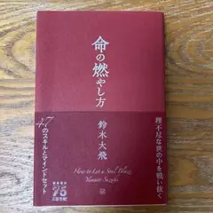 命の燃やし方