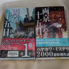 両京十五日　凶兆・天命　セット