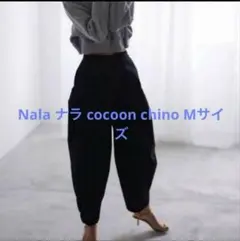 Nala ナラ cocoon chino Mサイズ　ブラック