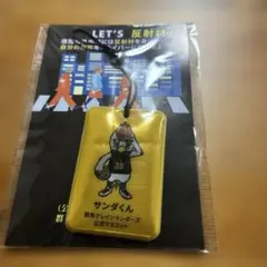 サンダくん　反射材