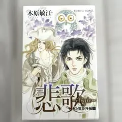 悲歌(エレジー) : 杖と翼番外編1 木原敏江