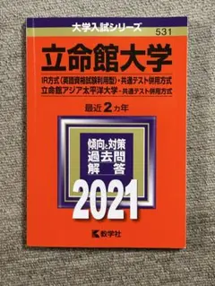 立命館大学 IR方式問題集 2021年版
