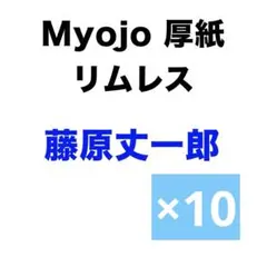 myojo 厚紙　リムレス　藤原丈一郎　なにわ男子
