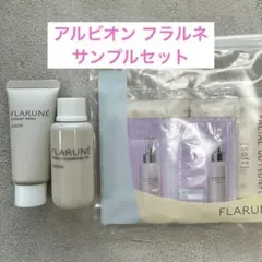 【新品未開封】アルビオン フラルネ サンプルセット