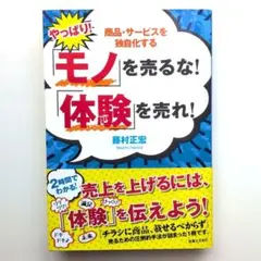 2026年最新】モノを売るな体験を売れの人気アイテム - メルカリ