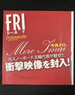 今井メロ FRIDAY DYNAMITE 2013年3月14日増刊号 付録DVD