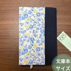 985 文庫本サイズ ブックカバー