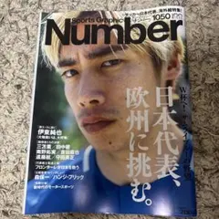 Sports Graphic Number 1050 日本代表特集