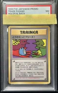 PSA鑑定品　とりかえっこプリーズ　旧裏　渦巻きホロ有　PSA7