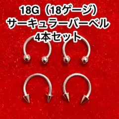 【18G】サーキュラーバーベル4本 ボディピアス（18ゲージ）