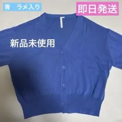 HK WORKS LONDON 青 カーディガン ラメ