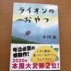 ライオンのおやつ 小川糸