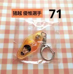 清水エスパルス ★ 猪越 優惟選手 71 ★ モーテルキーホルダー