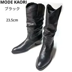 美品　MODE KAORI モードカオリ ウエスタン　ブーツ ブラック 23.5